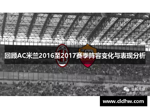 回顾AC米兰2016至2017赛季阵容变化与表现分析