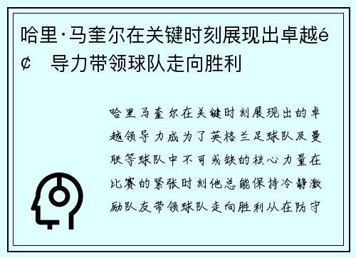 哈里·马奎尔在关键时刻展现出卓越领导力带领球队走向胜利
