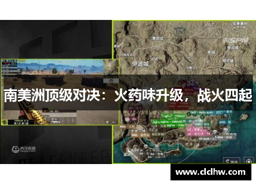南美洲顶级对决：火药味升级，战火四起