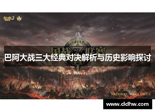 巴阿大战三大经典对决解析与历史影响探讨