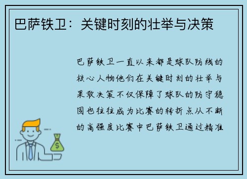 巴萨铁卫：关键时刻的壮举与决策