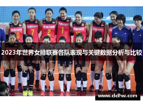 2023年世界女排联赛各队表现与关键数据分析与比较