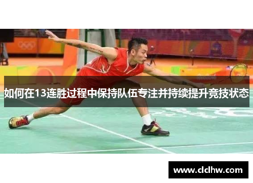 如何在13连胜过程中保持队伍专注并持续提升竞技状态