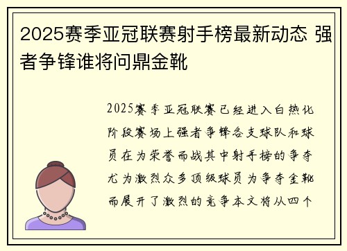 2025赛季亚冠联赛射手榜最新动态 强者争锋谁将问鼎金靴