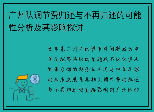 广州队调节费归还与不再归还的可能性分析及其影响探讨