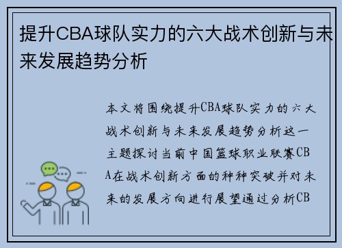 提升CBA球队实力的六大战术创新与未来发展趋势分析