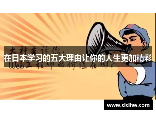 在日本学习的五大理由让你的人生更加精彩