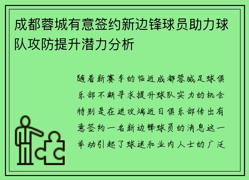 成都蓉城有意签约新边锋球员助力球队攻防提升潜力分析