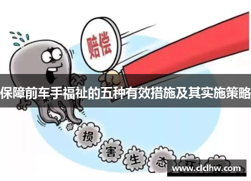 保障前车手福祉的五种有效措施及其实施策略