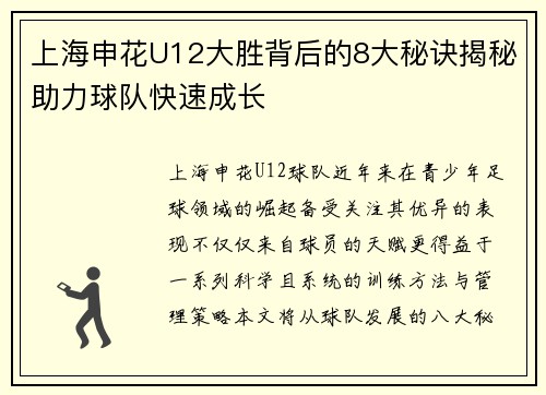 上海申花U12大胜背后的8大秘诀揭秘助力球队快速成长
