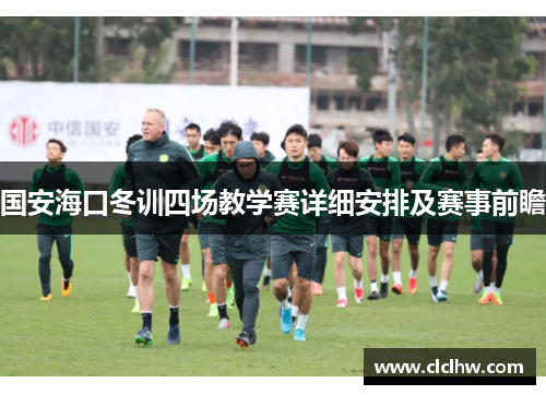 国安海口冬训四场教学赛详细安排及赛事前瞻