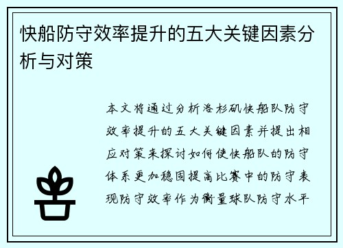 快船防守效率提升的五大关键因素分析与对策