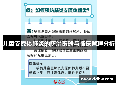 儿童支原体肺炎的防治策略与临床管理分析