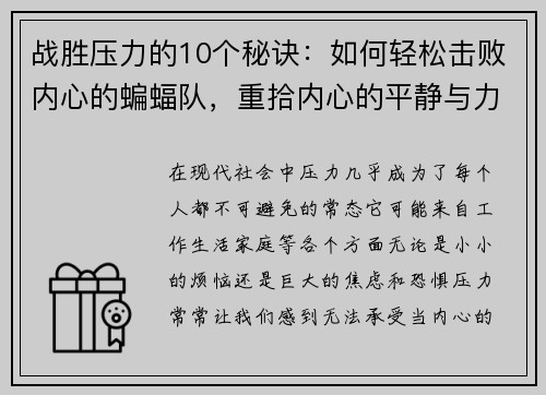 战胜压力的10个秘诀：如何轻松击败内心的蝙蝠队，重拾内心的平静与力量