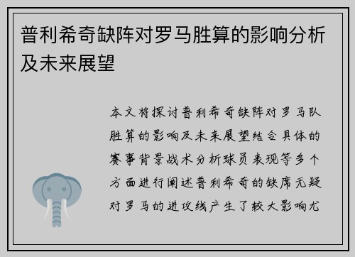 普利希奇缺阵对罗马胜算的影响分析及未来展望