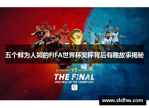 五个鲜为人知的FIFA世界杯奖杯背后有趣故事揭秘