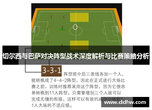 切尔西与巴萨对决阵型战术深度解析与比赛策略分析