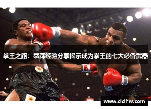 拳王之路：泰森经验分享揭示成为拳王的七大必备武器
