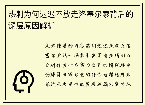 热刺为何迟迟不放走洛塞尔索背后的深层原因解析