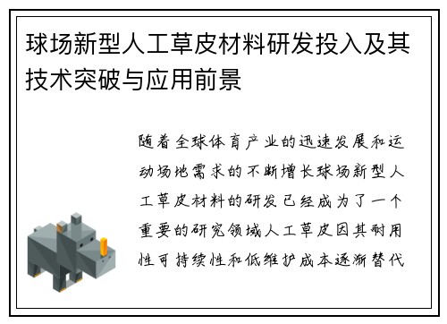 球场新型人工草皮材料研发投入及其技术突破与应用前景