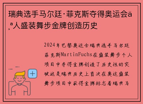 瑞典选手马尔廷·菲克斯夺得奥运会个人盛装舞步金牌创造历史