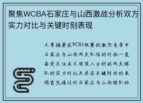 聚焦WCBA石家庄与山西激战分析双方实力对比与关键时刻表现