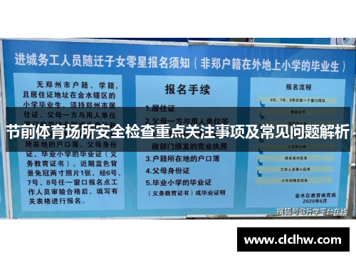 节前体育场所安全检查重点关注事项及常见问题解析