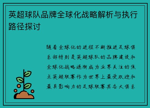 英超球队品牌全球化战略解析与执行路径探讨