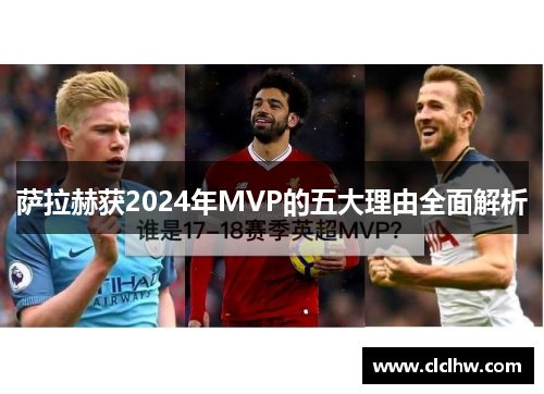 萨拉赫获2024年MVP的五大理由全面解析