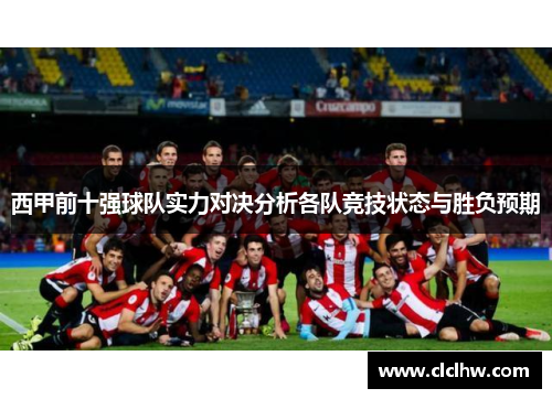 西甲前十强球队实力对决分析各队竞技状态与胜负预期
