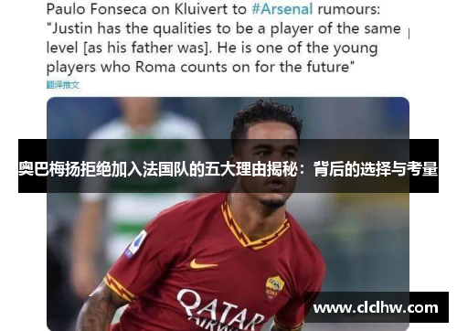 奥巴梅扬拒绝加入法国队的五大理由揭秘:背后的选择与考量 奥巴梅扬拒绝加入法国队的五大理由揭秘:背后的选择与考量