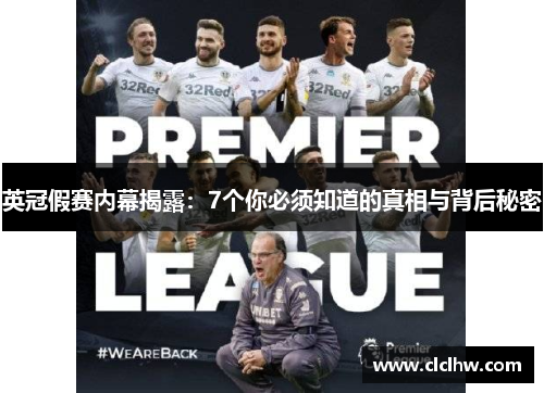 英冠假赛内幕揭露：7个你必须知道的真相与背后秘密