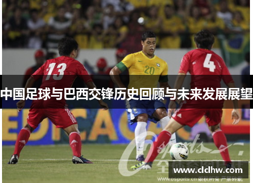 中国足球与巴西交锋历史回顾与未来发展展望