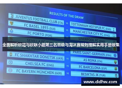 全面解析欧冠与欧联小组第三名晋级与淘汰赛规则理解实用手册版集
