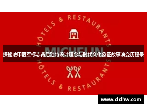 探秘法甲冠军标志背后独特设计理念与时代文化象征故事演变历程录 探秘法甲冠军标志背后独特设计理念与时代文化象征故事演变历程录