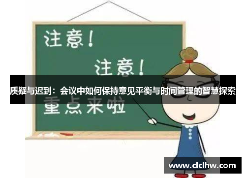 质疑与迟到：会议中如何保持意见平衡与时间管理的智慧探索