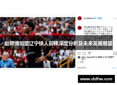 赵健博加盟辽宁铁人前锋深度分析及未来发展展望