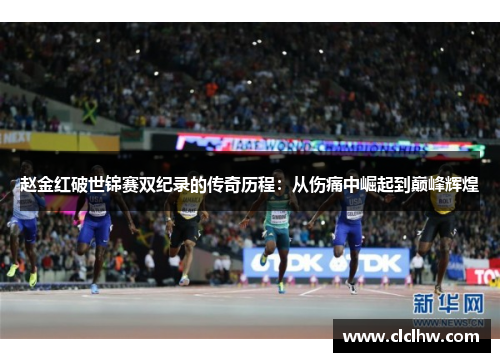 赵金红破世锦赛双纪录的传奇历程：从伤痛中崛起到巅峰辉煌