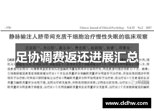 足协调费返还进展汇总