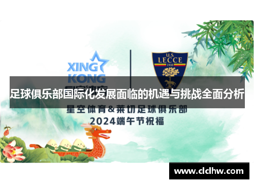 足球俱乐部国际化发展面临的机遇与挑战全面分析