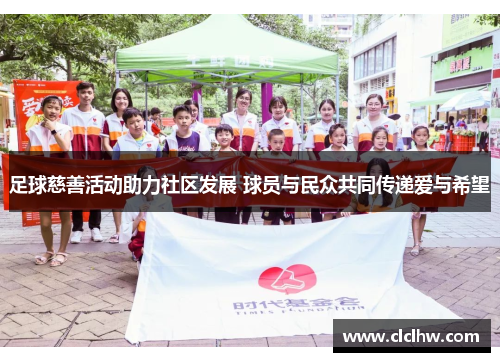 足球慈善活动助力社区发展 球员与民众共同传递爱与希望